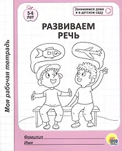 Развиваем речь. 5-6 лет