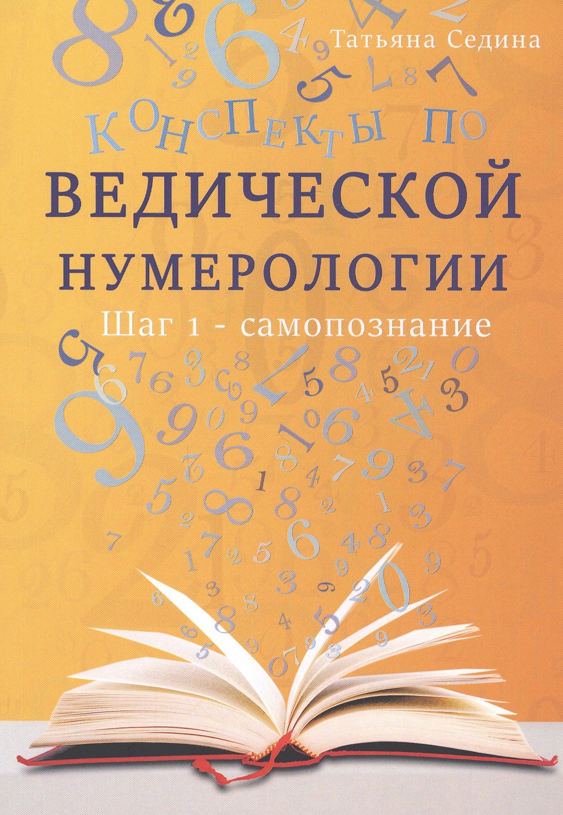 

Конспекты по Ведической нумерологии. Шаг 1 - самопознание