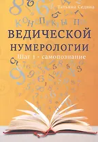 Конспекты по Ведической нумерологии. Шаг 1 - самопознание