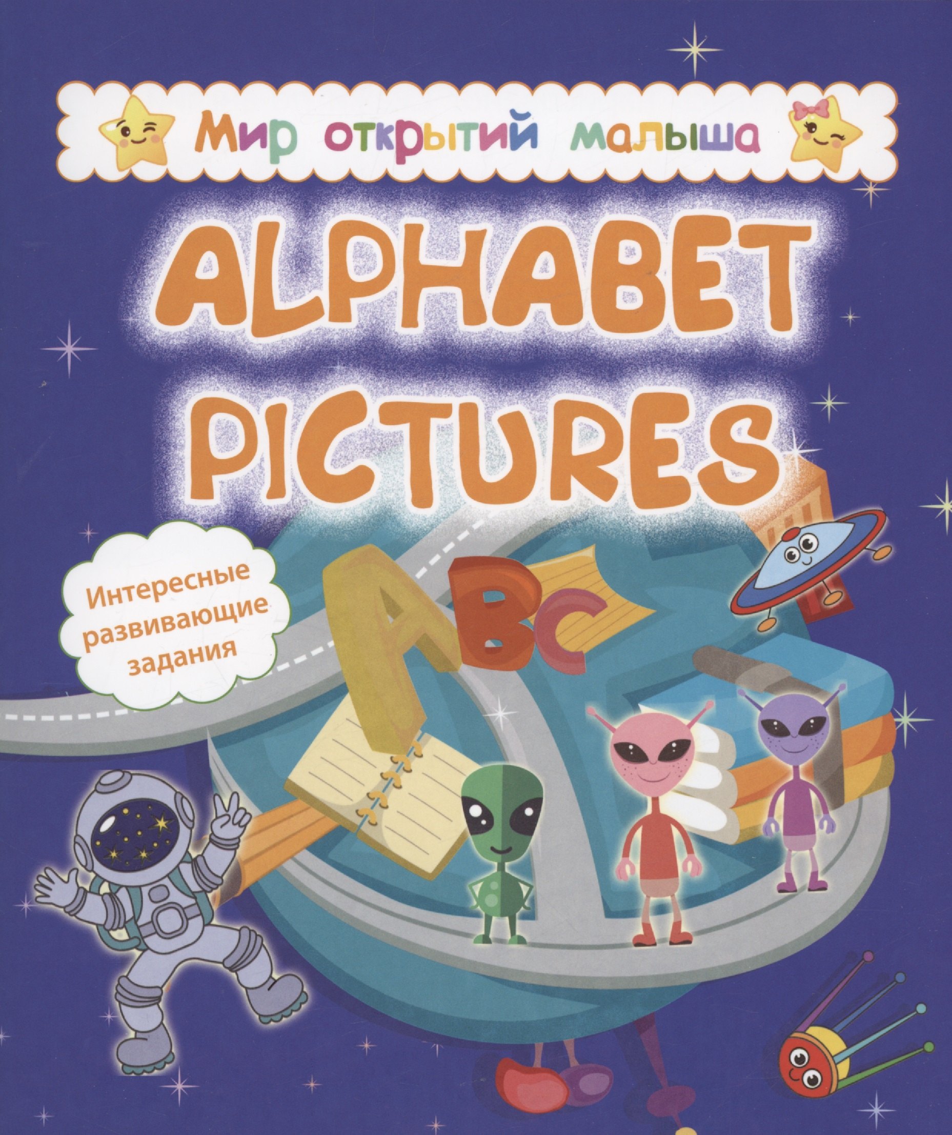 

Alphabet pictures. Интересные развивающие задания