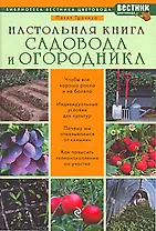 Настольная книга садовода и огородника