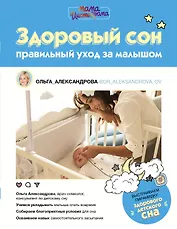 Здоровый сон: правильный уход за малышом