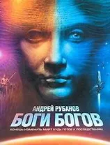 Поп.лит(нов).Рубанов Боги богов(фант.)