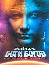 Поп.лит(нов).Рубанов Боги богов(фант.)