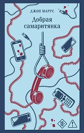 Добрая самаритянка
