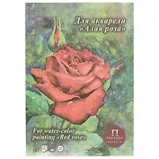 Планшет для акварели «Алая роза», 20 листов, А4