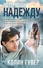 Потерявший надежду