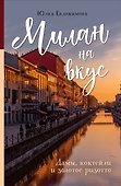 Милан на вкус. Дамы, коктейли и золотое ризотто - 0