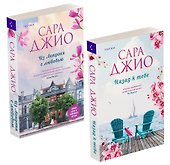 Комплект из 2-х книг (Из Лондона с любовью + Назад к тебе) - 0