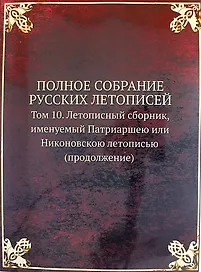 Полное Собрание Русских Летописей: Том 10. Летописный сборник, именуемый Патриаршею или Никоновскою летописью (продолжение)