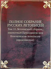 Полное Собрание Русских Летописей: Том 10. Летописный сборник, именуемый Патриаршею или Никоновскою летописью (продолжение)