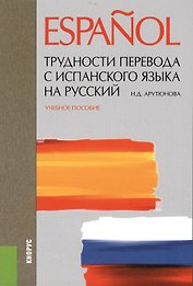 Трудности перевода с испанского языка на русский. Учебное пособие