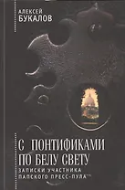 С понтификами по белу свету: записки участника папского пресс-пула