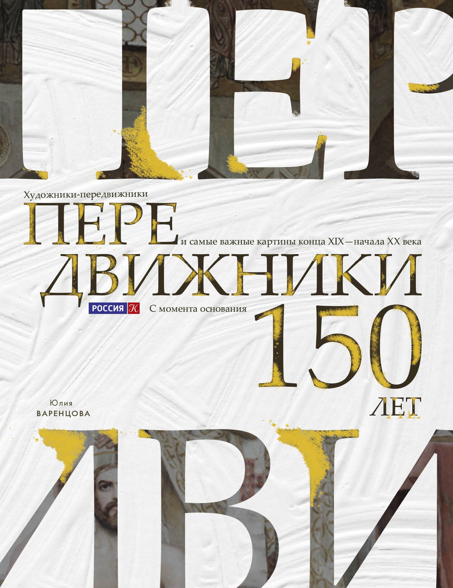 

Передвижники. Художники-передвижники и самые важные картины конца XIX - начала XX века