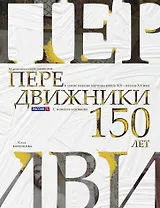Передвижники. Художники-передвижники и самые важные картины конца XIX - начала XX века