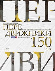 Передвижники. Художники-передвижники и самые важные картины конца XIX - начала XX века