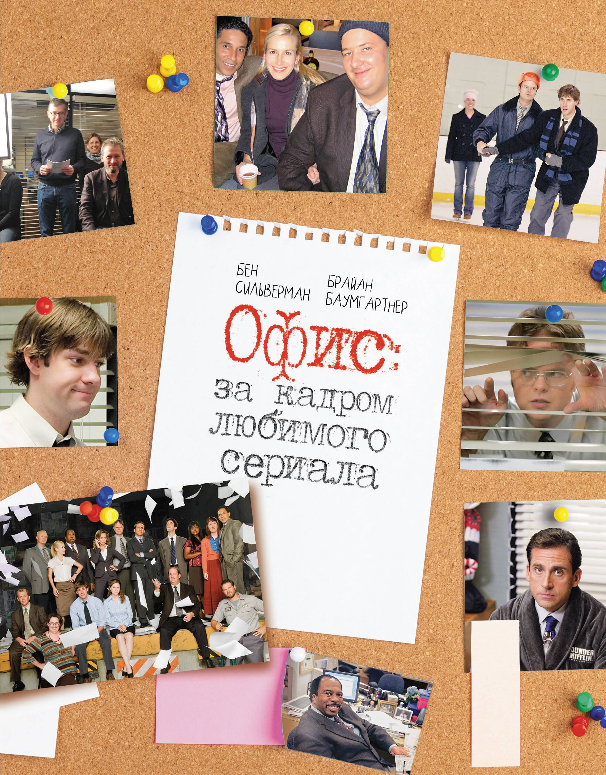 

Офис: за кадром любимого сериала