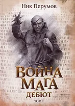 Война мага. Том 1. Дебют
