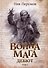 Война мага. Том 1. Дебют - 0