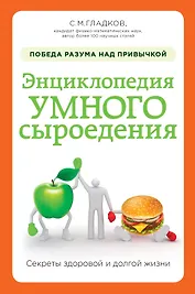 Энциклопедия умного сыроедения: победа разума над привычкой