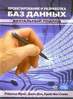 Проектирование и разработка баз данных. Визуальный подход