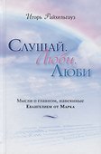 Слушай, Люби. Люби. Мысли о главном, навеянные Евангелием от Марка - 0
