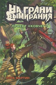 Проект "Ковчег". На грани вымирания. Книга 1