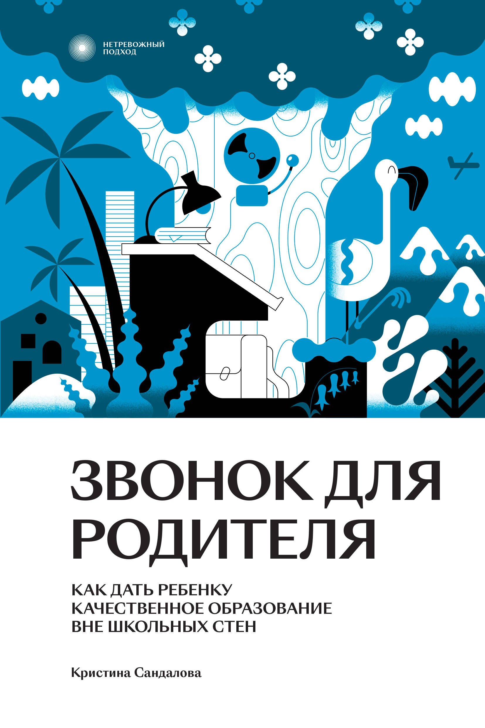 

Звонок для родителя