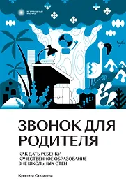 Звонок для родителя
