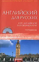 Английский для русских. Курс английской разговорной речи: Учебник. (+CD)