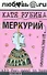 Меркурий - до востребования - 0