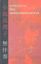 Без аккомпанемента