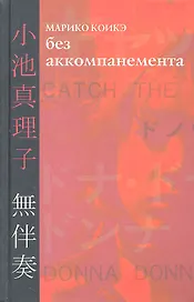 Без аккомпанемента