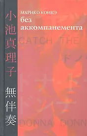 Без аккомпанемента