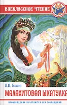 ВНЕКЛАССНОЕ ЧТЕНИЕ. П. Бажов. МАЛАХИТОВАЯ ШКАТУЛКА