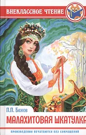 ВНЕКЛАССНОЕ ЧТЕНИЕ. П. Бажов. МАЛАХИТОВАЯ ШКАТУЛКА