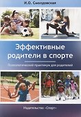 Эффективные родители в спорте: психологический практикум для родителей - 0