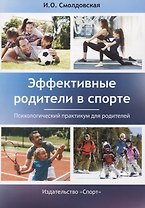 Эффективные родители в спорте: психологический практикум для родителей