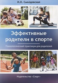Эффективные родители в спорте: психологический практикум для родителей