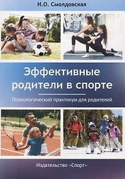 Эффективные родители в спорте: психологический практикум для родителей