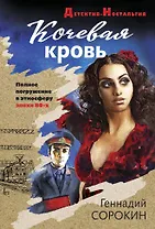 Кочевая кровь