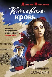 Кочевая кровь