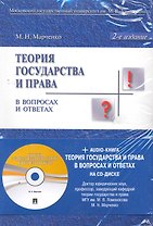 Теория государства и права в вопросах и ответах : учеб. пособие.- 2-е изд., перераб. и доп.
