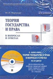 Теория государства и права в вопросах и ответах : учеб. пособие.- 2-е изд., перераб. и доп.