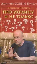 Вопросы и ответы: Про Украину и не только