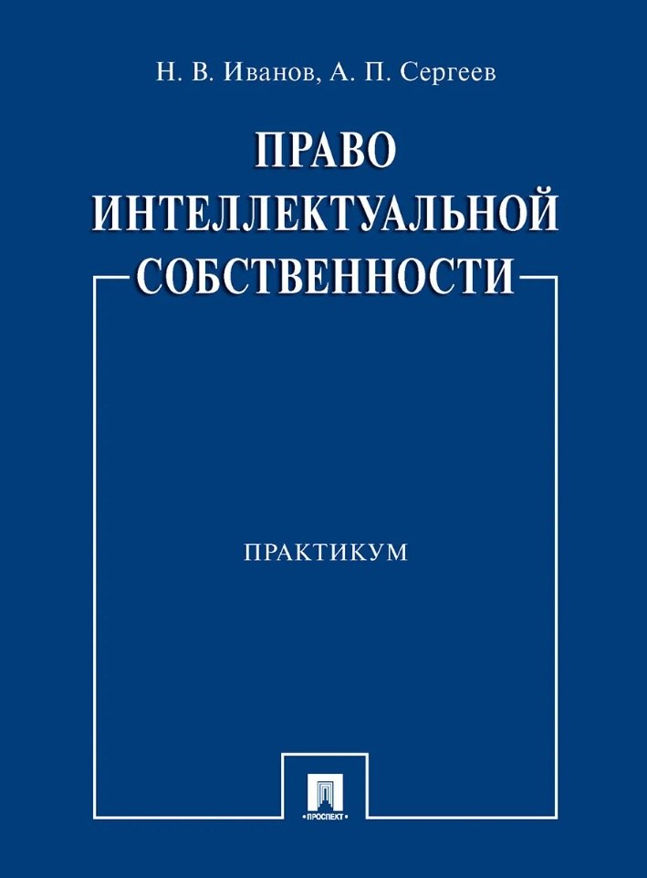 

Право интеллектуальной собственности. Практикум