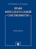 Право интеллектуальной собственности. Практикум - 0