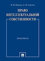 Право интеллектуальной собственности. Практикум