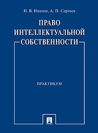 Право интеллектуальной собственности. Практикум