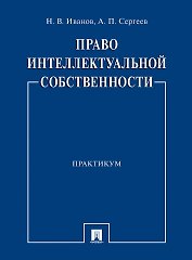 Право интеллектуальной собственности. Практикум